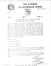 प्रधानमन्त्री रोजगार कार्यक्रममा सहभागि हुनको लागि इच्छुक बेरोजगारहरुबाट आवेदन फारम भर्ने सम्बन्धी सूचना ।