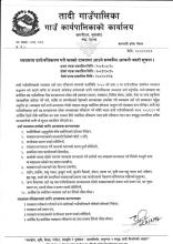 व्यवसाय दर्ता/विकरण गरी करको दायरामा आउने सम्बन्धि अत्यन्तै जरुरी सूचना(तेस्रो पटकप्रकाशित मिति २०८२/०२/१३)