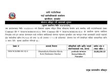 बोलपत्र स्वीकृत गर्ने आशयको सूचना (प्रकाशित मिति २०८२।०१।२६)