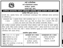 प्रारम्भिक वातावरणीय परीक्षण प्रतिवेदनको सार्वजनिक सुनुवाइ कार्यक्रम सम्बन्धी सूचना 