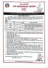 सेवा करारमा कर्मचारी पदपुर्तिको दरखास्त आह्वान सम्बन्धी सूचना(प्रकाशित मिति २०८३।०५।०९)