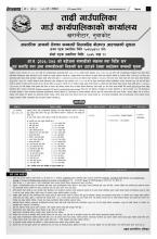 आन्तरिक आयको ठेक्का सम्बन्धी सिलबन्दि वोलपत्र आह्वानको सूचना      (प्रथम पटक प्रकाशित मिति २०७६/०३/२४) दोस्रो पटक प्रकाशित मिति २०७६ भाद्र १२